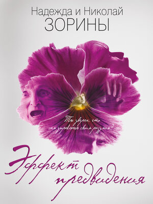 cover image of Эффект предвидения